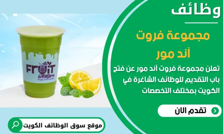 فرص عمل مميزة في مجموعة فروت اند مور في الكويت