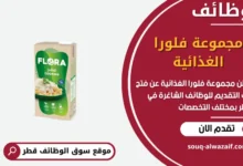 فرص عمل مميزة في مجموعة فلورا الغذائية في قطر