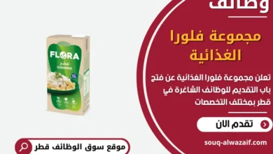 فرص عمل مميزة في مجموعة فلورا الغذائية في قطر