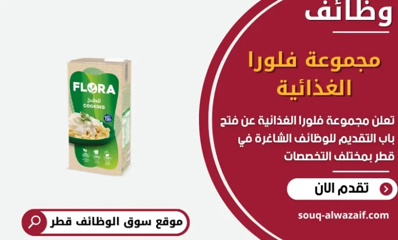 فرص عمل مميزة في مجموعة فلورا الغذائية في قطر