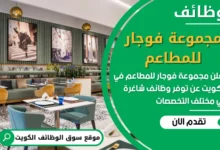 فرص عمل مميزة في مجموعة فوجار للمطاعم في الكويت