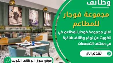 فرص عمل مميزة في مجموعة فوجار للمطاعم في الكويت
