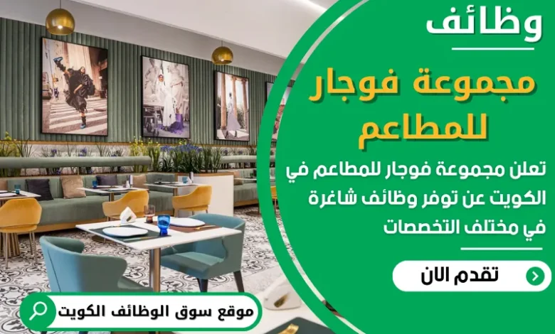 فرص عمل مميزة في مجموعة فوجار للمطاعم في الكويت