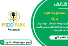 فرص عمل مميزة في مجموعة فود بارك في الكويت