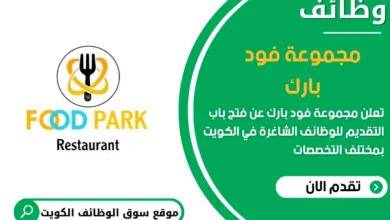 فرص عمل مميزة في مجموعة فود بارك في الكويت