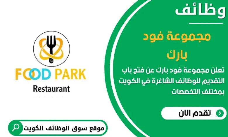 فرص عمل مميزة في مجموعة فود بارك في الكويت