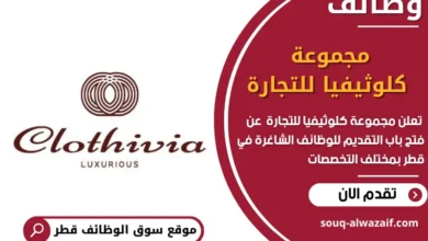 فرص عمل مميزة في مجموعة كلوثيفيا للتجارة في قطر