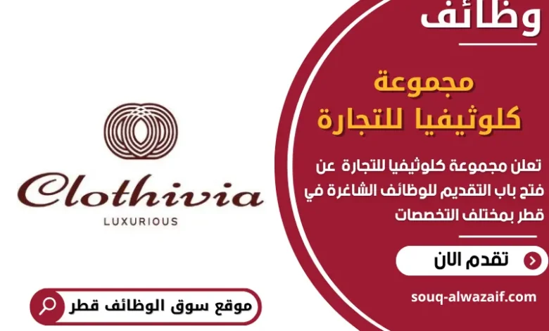 فرص عمل مميزة في مجموعة كلوثيفيا للتجارة في قطر