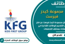 فرص عمل مجموعة كيدز فيرست في الامارات
