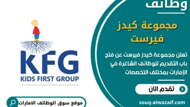 فرص عمل مجموعة كيدز فيرست في الامارات