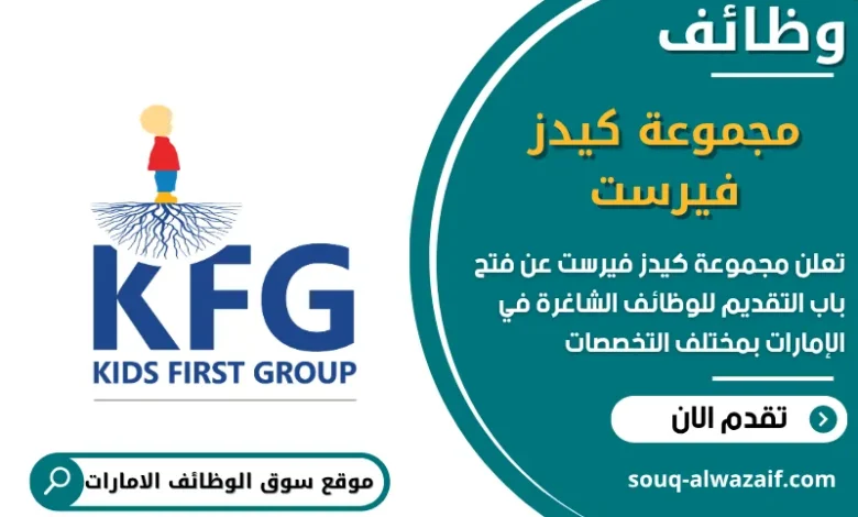 فرص عمل مجموعة كيدز فيرست في الامارات