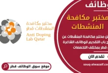 فرص عمل مميزة في مختبر مكافحة المنشطات في قطر