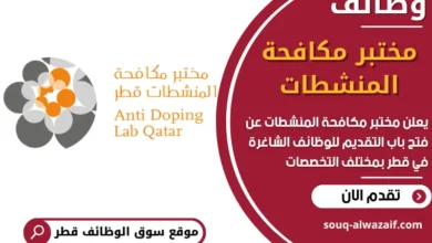 فرص عمل مميزة في مختبر مكافحة المنشطات في قطر