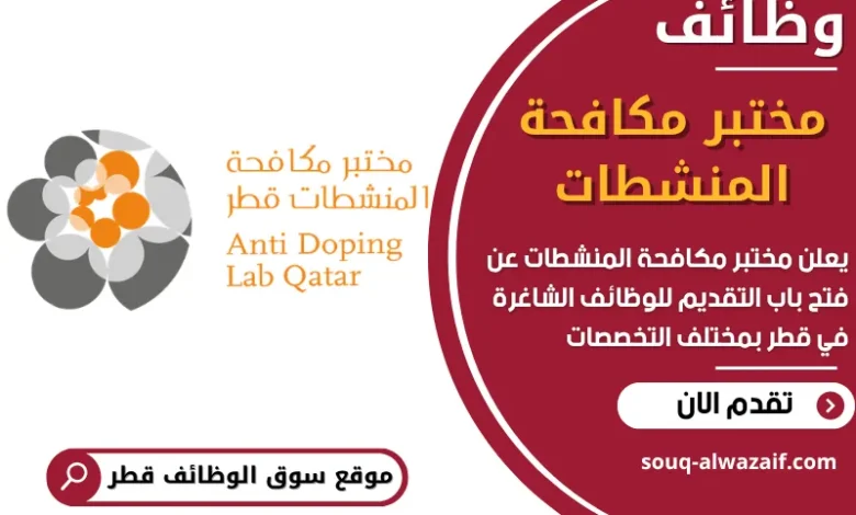 فرص عمل مميزة في مختبر مكافحة المنشطات في قطر