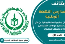 فرص عمل مدارس النهضة الوطنية في الامارات