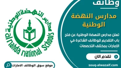 فرص عمل مدارس النهضة الوطنية في الامارات