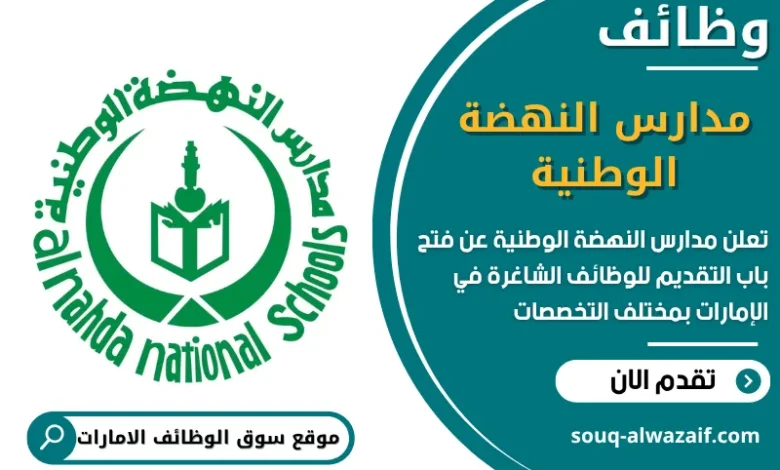 فرص عمل مدارس النهضة الوطنية في الامارات