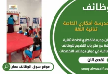 وظائف مدرسة أفكاري الخاصة ثنائية اللغة في عمان