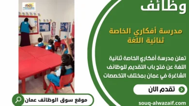 وظائف مدرسة أفكاري الخاصة ثنائية اللغة في عمان