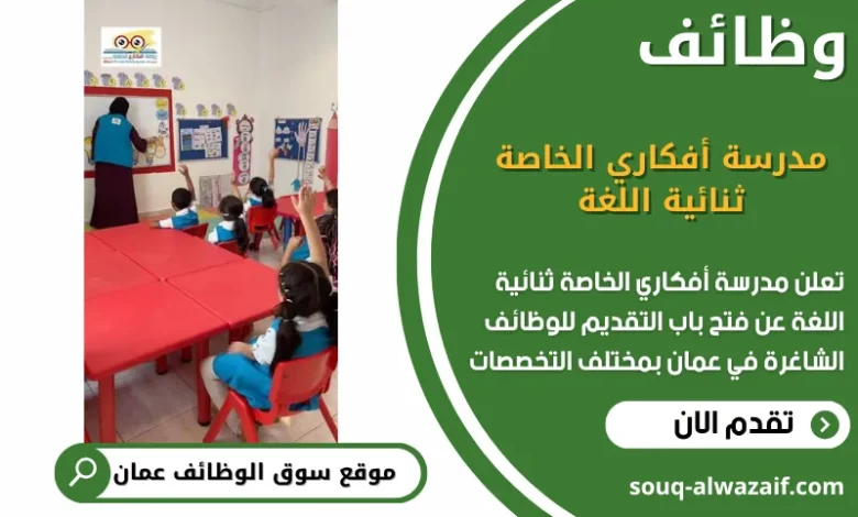 وظائف مدرسة أفكاري الخاصة ثنائية اللغة في عمان