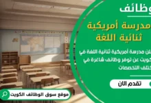 فرص عمل مدرسة أمريكية ثنائية اللغة في الكويت