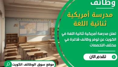 فرص عمل مدرسة أمريكية ثنائية اللغة في الكويت