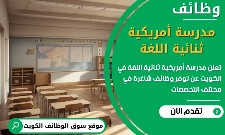 فرص عمل مدرسة أمريكية ثنائية اللغة في الكويت