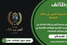 وظائف مدرسة أنس بن مالك الخاصة في عمان