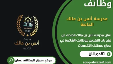 وظائف مدرسة أنس بن مالك الخاصة في عمان