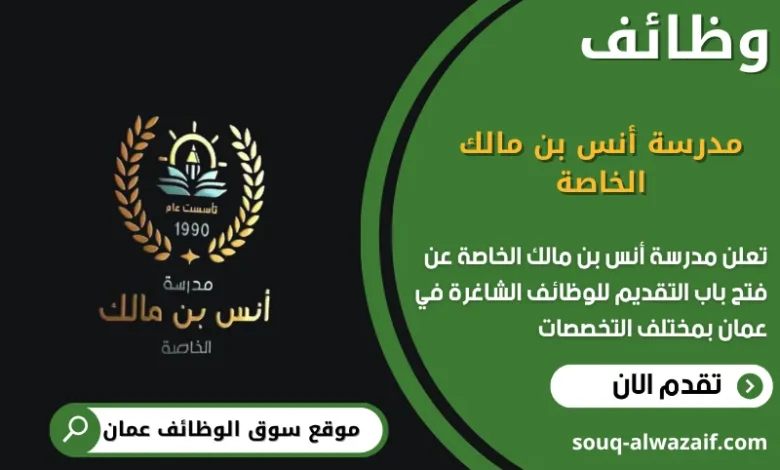 وظائف مدرسة أنس بن مالك الخاصة في عمان