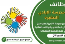 فرص عمل مميزة في مدرسة الايادي الصغيره في عمان