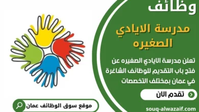 فرص عمل مميزة في مدرسة الايادي الصغيره في عمان