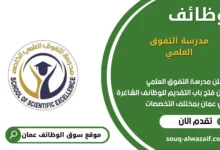 وظائف مدرسة التفوق العلمي في عمان