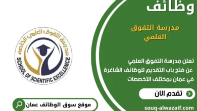 وظائف مدرسة التفوق العلمي في عمان