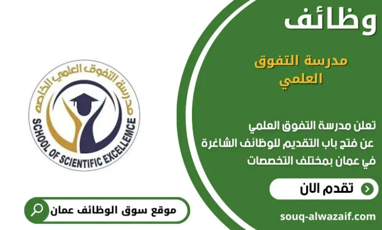 وظائف مدرسة التفوق العلمي في عمان