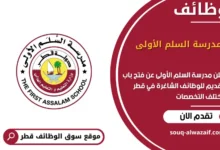وظائف مدرسة السلم الأولى في قطر