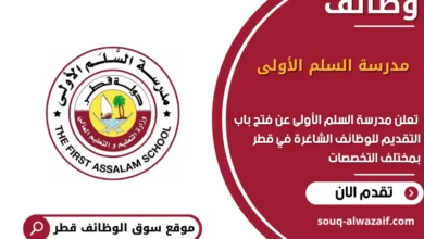 وظائف مدرسة السلم الأولى في قطر