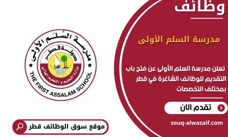 وظائف مدرسة السلم الأولى في قطر