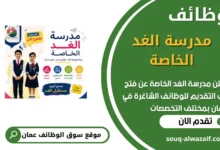 فرص عمل مميزة في مدرسة الغد الخاصة في عمان