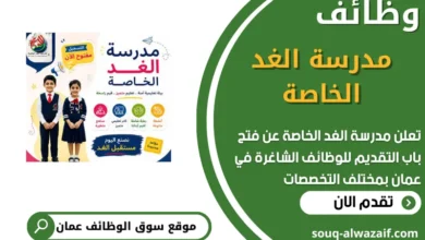 فرص عمل مميزة في مدرسة الغد الخاصة في عمان