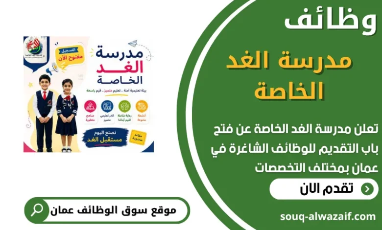 فرص عمل مميزة في مدرسة الغد الخاصة في عمان
