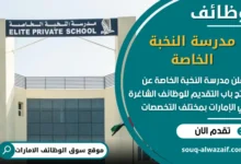 فرص عمل مدرسة النخبة الخاصة في الامارات