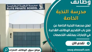 فرص عمل مدرسة النخبة الخاصة في الامارات