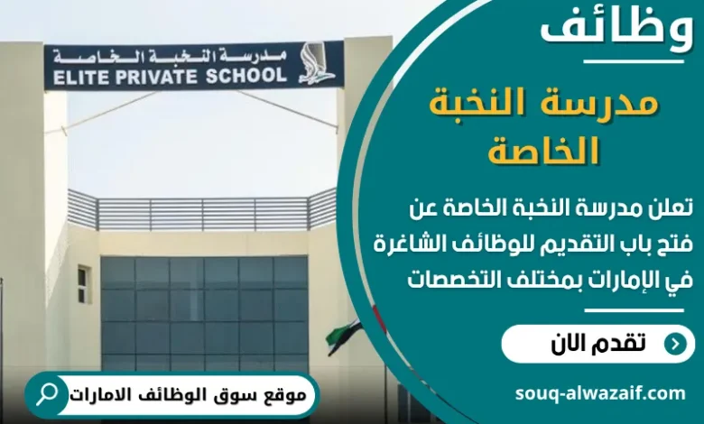 فرص عمل مدرسة النخبة الخاصة في الامارات