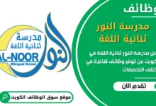 فرص عمل مدرسة النور ثنائية اللغة في الكويت
