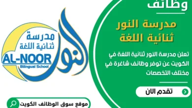 فرص عمل مدرسة النور ثنائية اللغة في الكويت