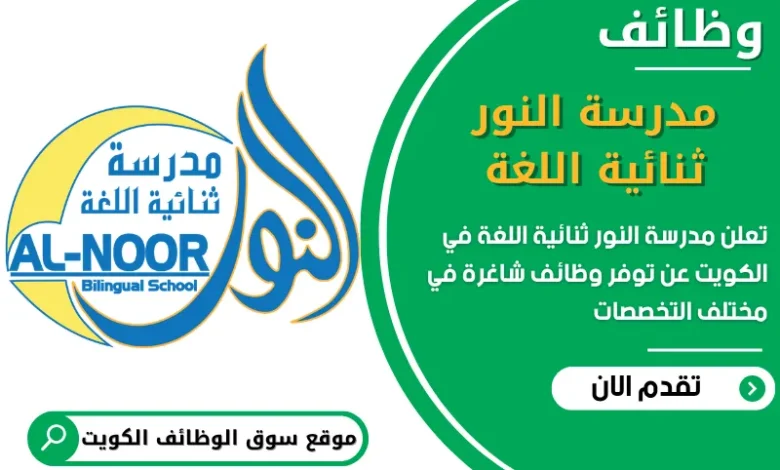 فرص عمل مدرسة النور ثنائية اللغة في الكويت