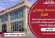 فرص عمل في مدرسة بيفرلي هيلز في قطر
