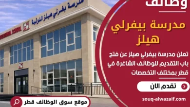 فرص عمل في مدرسة بيفرلي هيلز في قطر