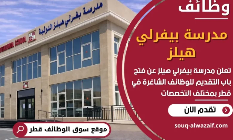 فرص عمل في مدرسة بيفرلي هيلز في قطر